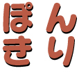 ポンタ君特別委員会