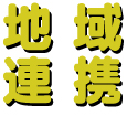 地域連携