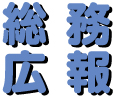総務委員会