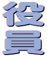 役員会